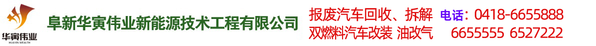 阜新汽車(chē)改氣，雙燃料汽車(chē)改裝，報(bào)廢車(chē)回收-阜新華寅偉業(yè)新能源技術(shù)工程有限公司